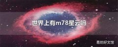 世界上有m78星云吗