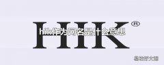 hik作为网名是什么意思