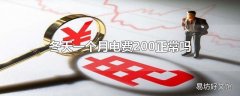 冬天一个月电费200正常吗