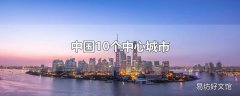 中国10个中心城市