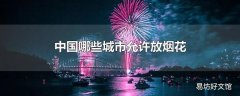 中国哪些城市允许放烟花