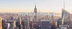 外省市包含省内的市吗