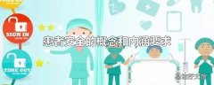 患者安全的概念和内涵要求