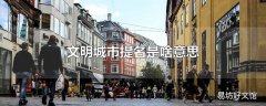 文明城市提名是啥意思