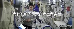 为什么航天员要在太空做实验