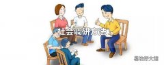 社会调研方法