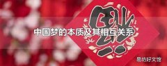 中国梦的本质及其相互关系