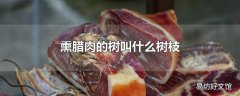 熏腊肉的树叫什么树枝