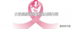 女性健康知识讲座主要内容