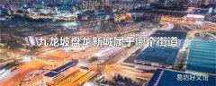 九龙坡盘龙新城属于哪个街道