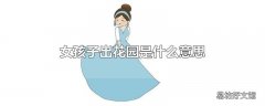 女孩子出花园是什么意思