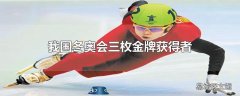 我国冬奥会三枚金牌获得者