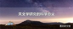 天文学研究的科学意义