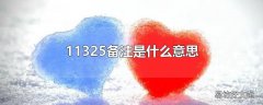 11325备注是什么意思