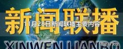 11月28日新闻联播主要内容