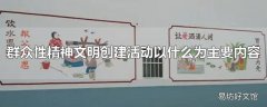 群众性精神文明创建活动以什么为主要内容