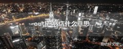 outlests店什么意思