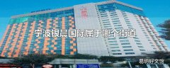 宁波银晨国际属于哪个街道