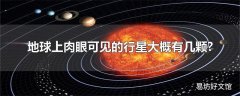 地球上肉眼可见的行星大概有几颗?