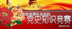 党史竞赛队伍名称