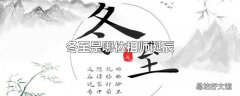 冬至是哪位祖师诞辰