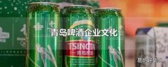 青岛啤酒企业文化