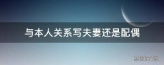 与本人关系写夫妻还是配偶