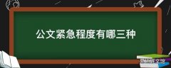 公文紧急程度有哪三种