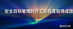 安全目标管理的什么阶段是取得成效的关键环节